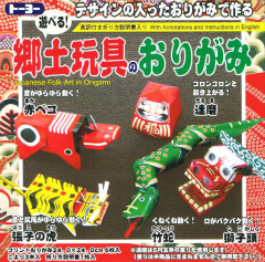 郷土玩具のおりがみ