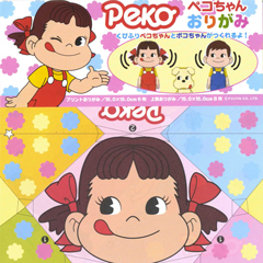 ペコちゃんおりがみ