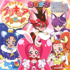 キラキラ プリキュアアラモードおりがみ