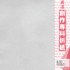 厳選 創作専科折紙(35.0)きらびき